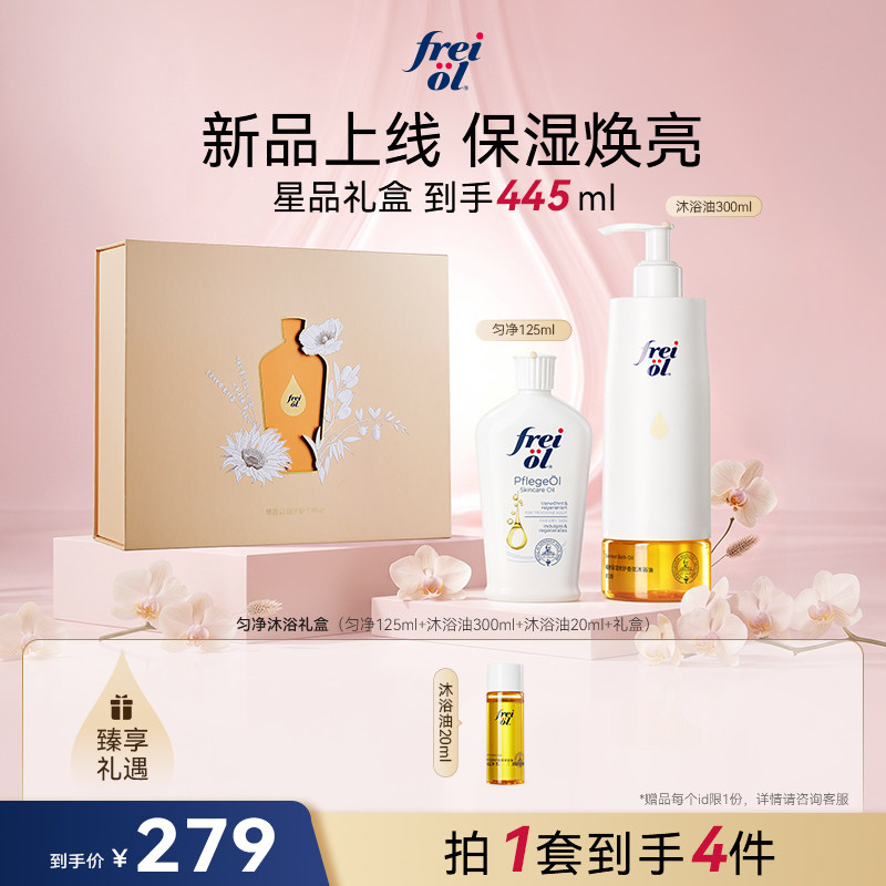 【星品礼盒】福来freiol香氛沐浴油甜扁桃沐浴露乳保湿身体油礼盒