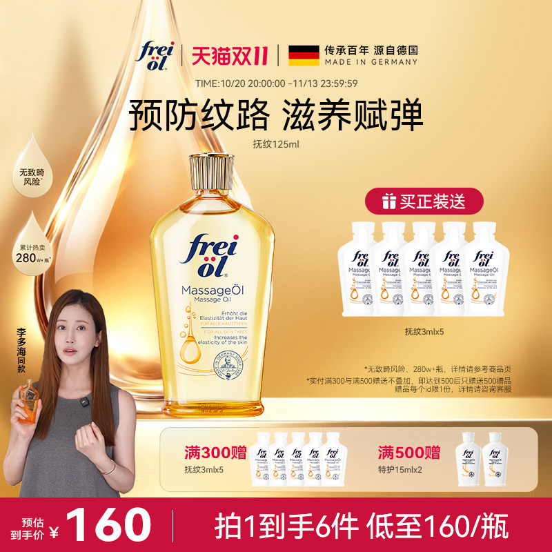 【明星同款】freiol福来抚纹油身体油防纹滋润按摩保湿补水精华油