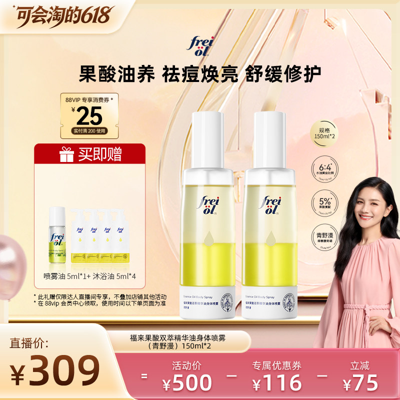 【胡可推荐】福来果酸双萃精华油身体喷雾保湿去角质祛痘150ml*2
