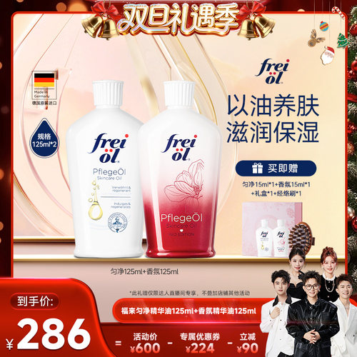 【香菇来了】freiol福来匀净香氛a醇保湿润肤身体精华油