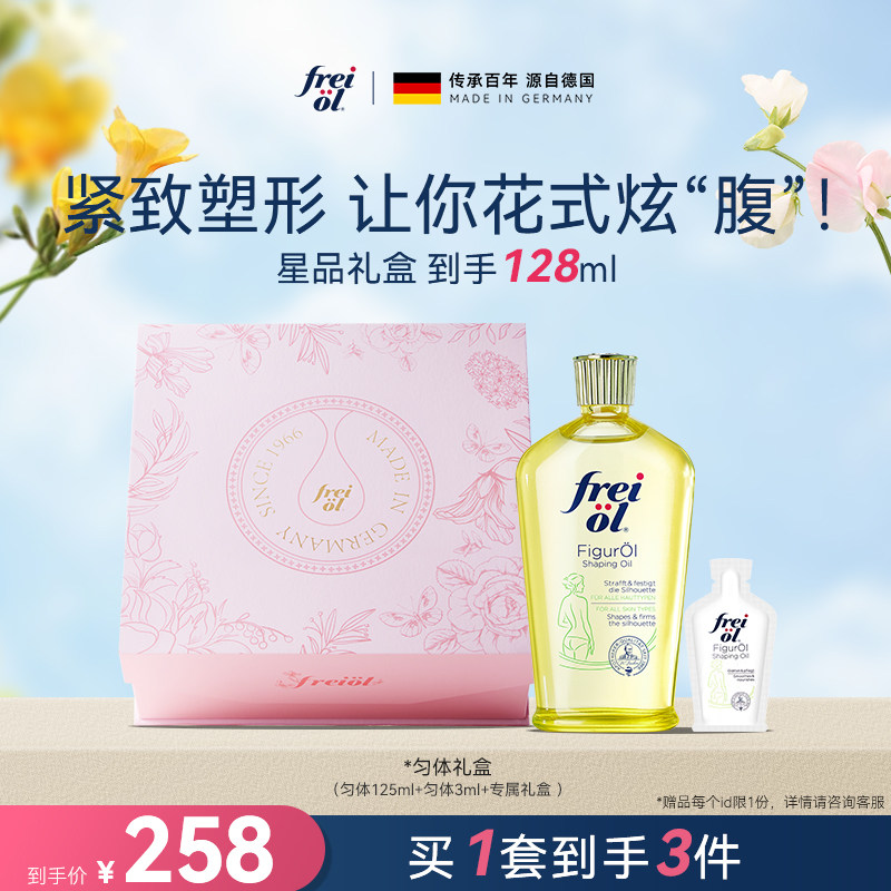 【星品礼盒】freiol福来匀体紧致身体油运动精华塑形精油礼盒,美容护肤/美体/精油,身体护理套装/礼盒,淘宝优惠券,粉丝福利购,淘宝优惠卷