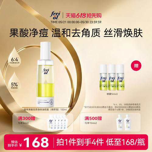 【新品】freiol福来果酸双萃精华油身体喷雾保湿补水去角质祛痘
