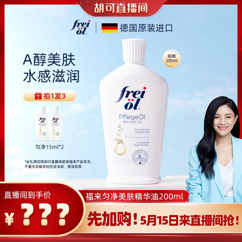 【胡可推荐】freiol福来匀净美肤身体保湿按摩精华油200ml