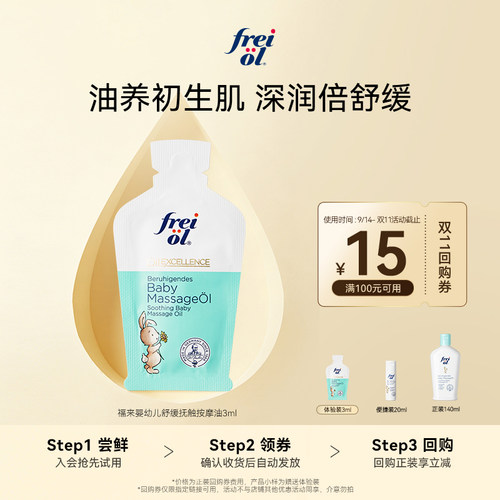 【U先入仓】freiol福来婴幼儿宝宝抚触精华油3ml赠品+15元回购券