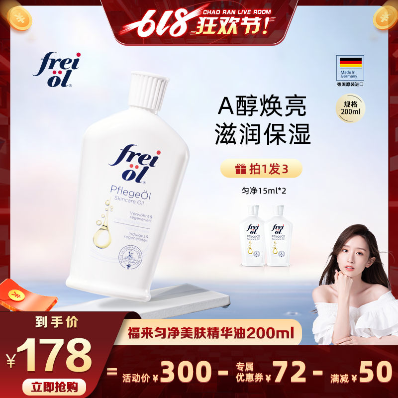 【晁然推荐】freiol福来匀净va身体乳保湿滋润精华按摩油200ml