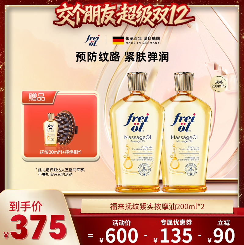 【交个朋友双12现货补贴】福来freiol润肤抚纹紧致身体精华油