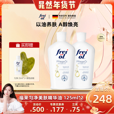 【晁然专属】freiol福来大白瓶身体油匀净保湿美肤精华油125ml*2