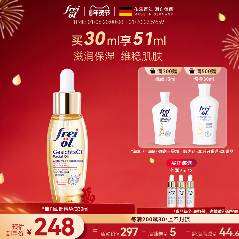 德国freiol福来水光瓶倍润面部精华油护肤油保湿脸部按摩精油