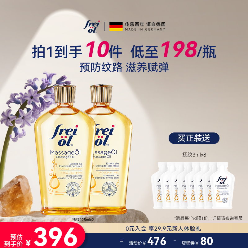 德国freiol福来抚纹身体油防纹润肤身体油按摩身体护理精华油