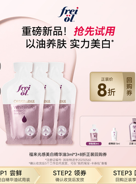 新品试用【U先入仓】福来光感美白精华油身体油3ml*3+回购券