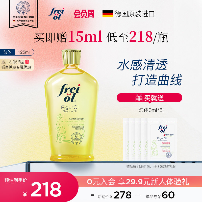 德国freiol福来匀体紧致身体油塑身按摩精华油运动健身保湿身体乳