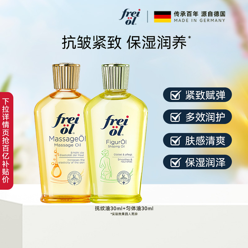 【百补】freiol福来抚纹滋润身体油防纹精华油紧致按摩油体验装