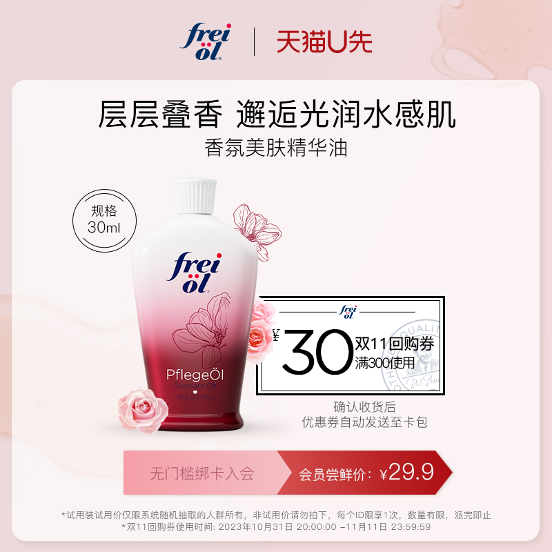 【U先试用】德国freiol福来香氛身体油保湿身体乳玫瑰精油30ml