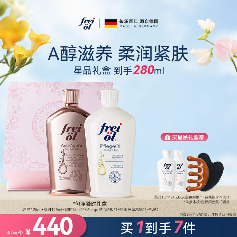 【星品礼盒】freiol福来匀净精华油凝时淡化细纹身体油礼盒