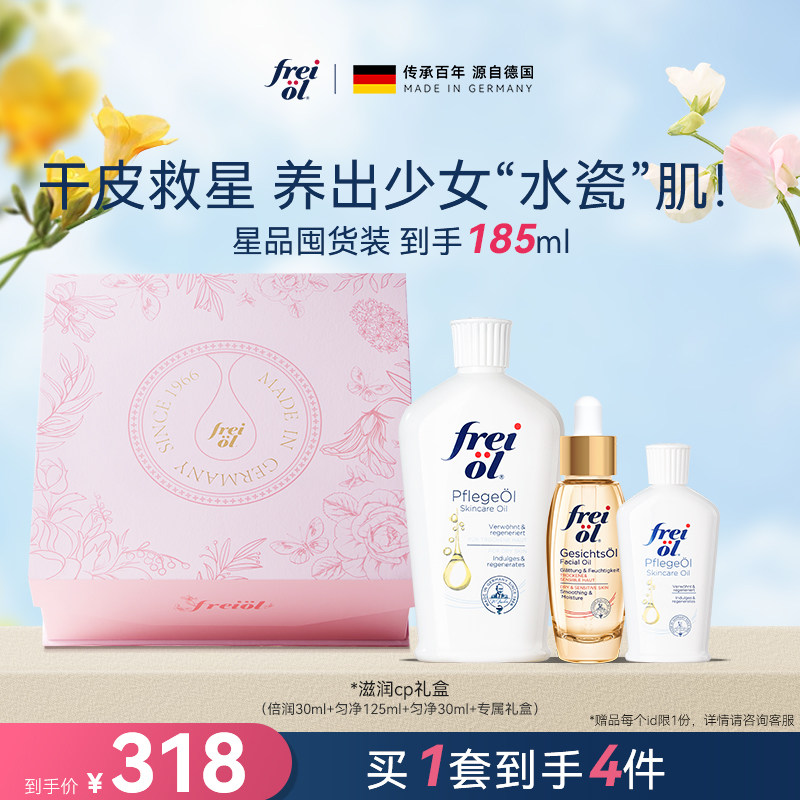 【星品礼盒】freiol福来水光瓶倍润面部精华油脸部护肤油礼盒,美容护肤/美体/精油,身体护理套装/礼盒,淘宝优惠券,粉丝福利购,淘宝优惠卷