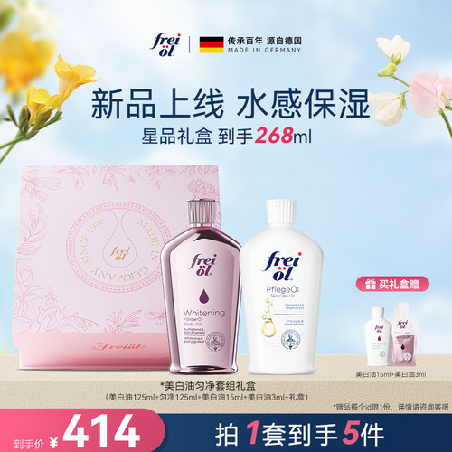 【七夕礼物】freiol福来美白油精华油身体油匀净焕亮保湿乳液礼物