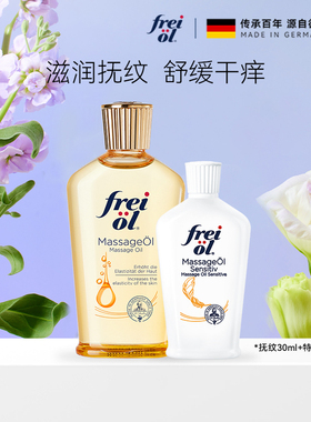 【百补】freiol福来润肤身体油预防淡纹抚纹油30ml特护油15ml
