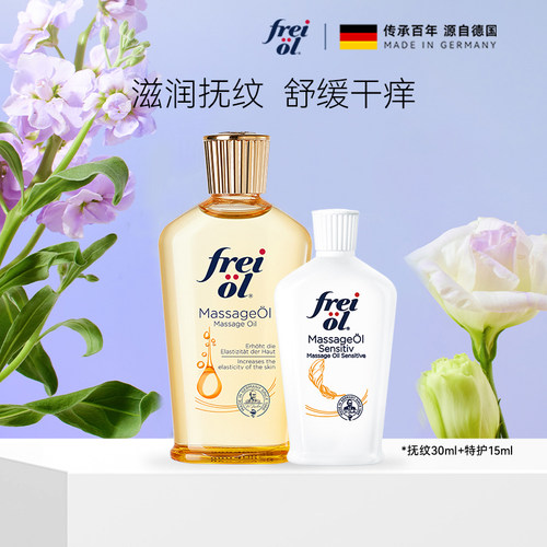 Freiol福来身体精华油