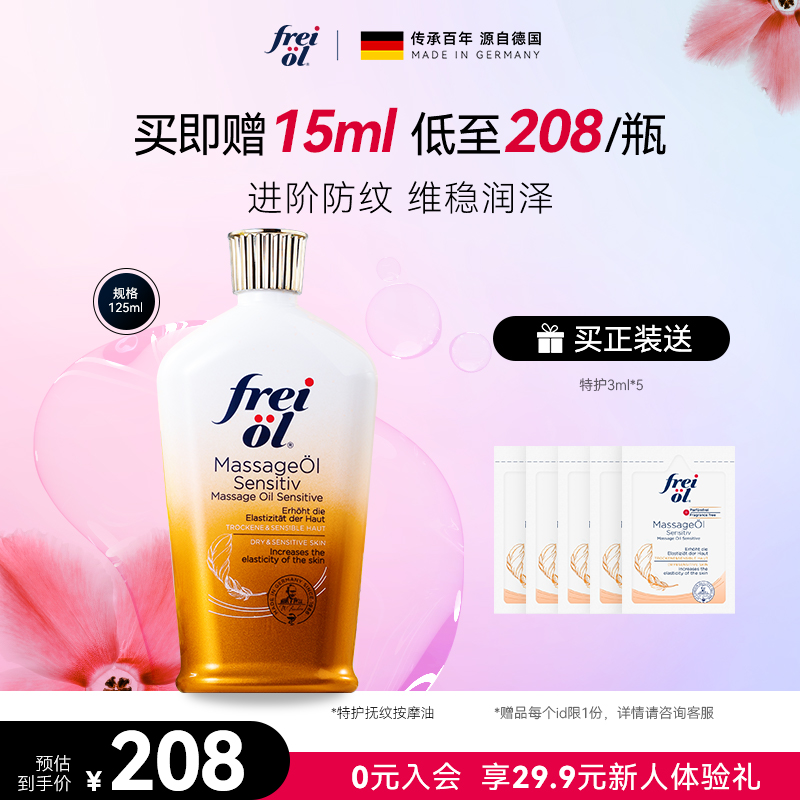 德国freiol福来特护抚纹油无香润肤身体油预防淡孕纹孕妇护肤精油
