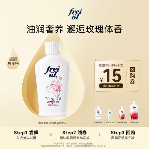 福来香氛美肤身体油15ml+回购券