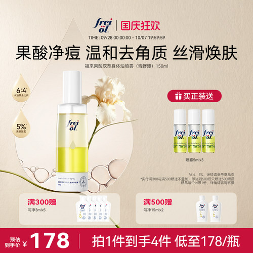 新品上市福来身体喷雾果酸抛光