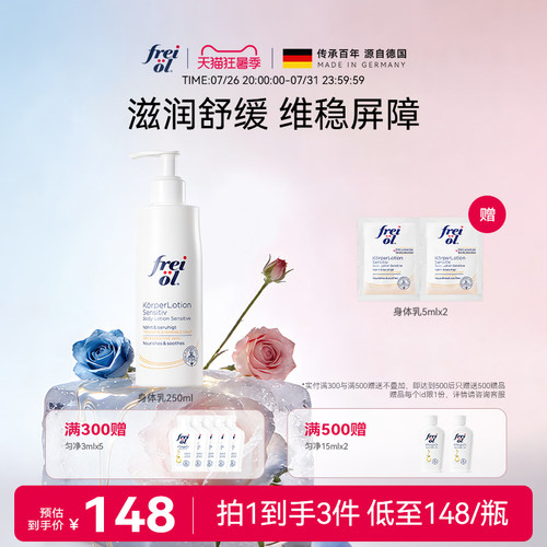 freiol福来保湿滋润身体乳