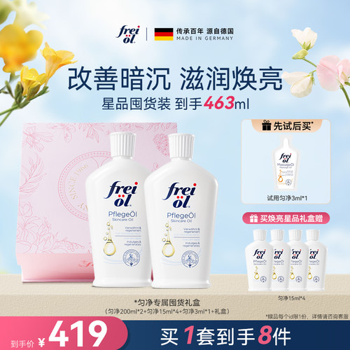 【星品礼盒】福来freiol匀净美肤身体油滋润精华油身体乳礼物