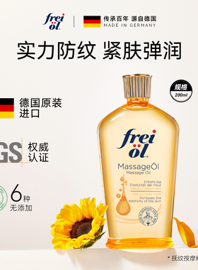 【胡可推荐】freiol福来润肤身体油抚纹紧致精华油200ml*2
