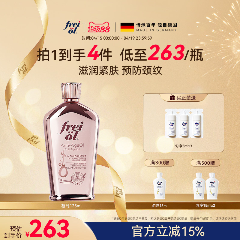 德国freiol福来凝时紧致精华油淡化颈纹细纹护肤按摩身体油