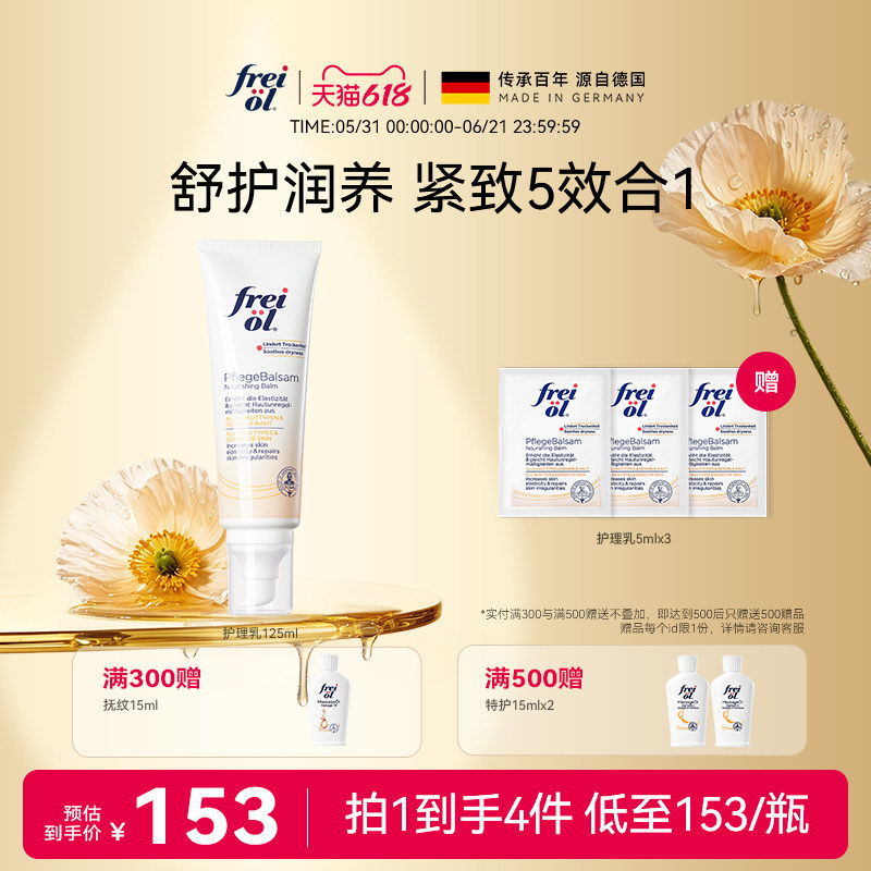 德国freiol福来紧致舒缓润肤护理乳身体乳按摩身体霜滋润保湿乳