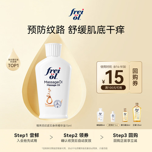 福来抚纹身体油15ml+回购券