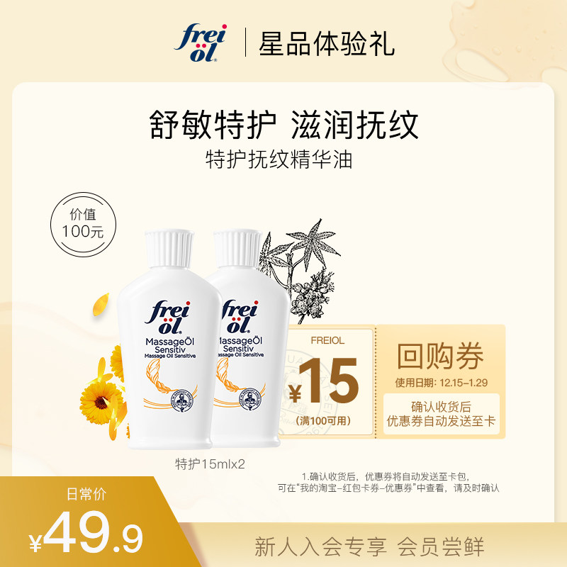 【会员专享】福来freiol特护抚纹油30ml无香润肤按摩身体护肤精油