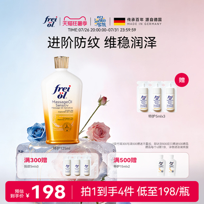 德国freiol福来特护油特护抚纹油无香防纹身体油保湿补水护肤精油