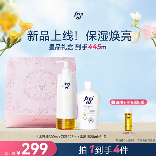 【七夕礼物】福来freiol香氛沐浴油甜扁桃沐浴露乳保湿身体油礼盒
