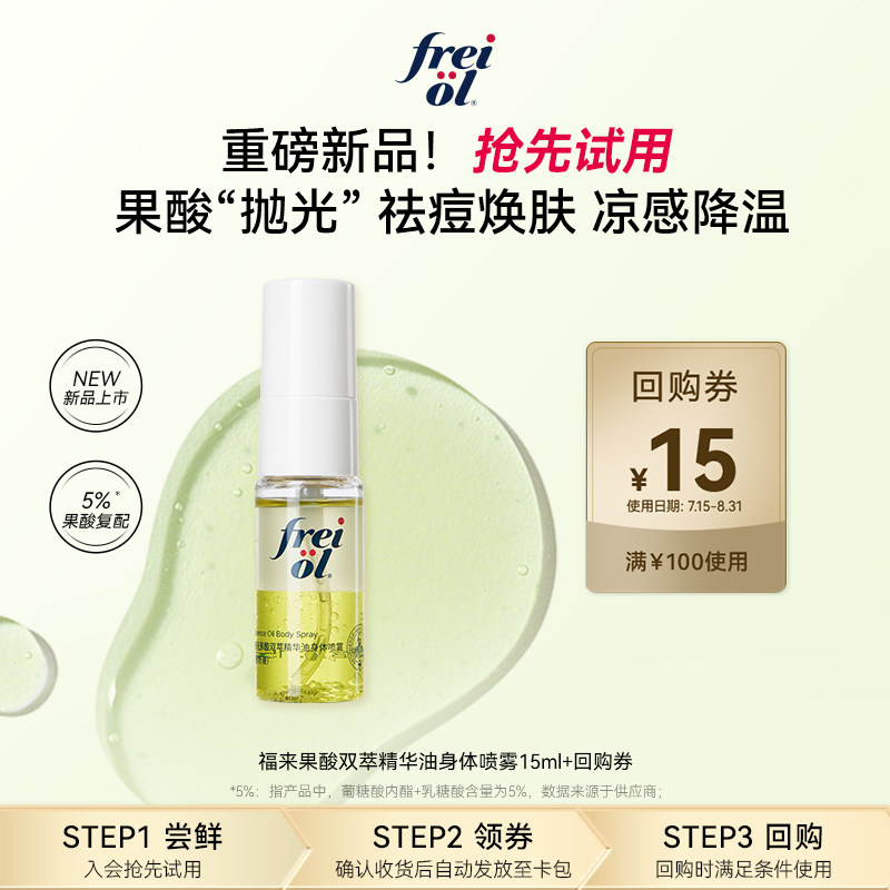 【新品试用】福来果酸双萃精华油身体喷雾15ml+回购券 - 实物图