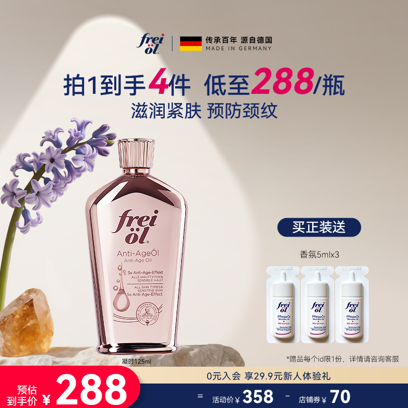 德国freiol福来凝时紧致精华油淡化颈纹细纹山茶籽护肤va身体油