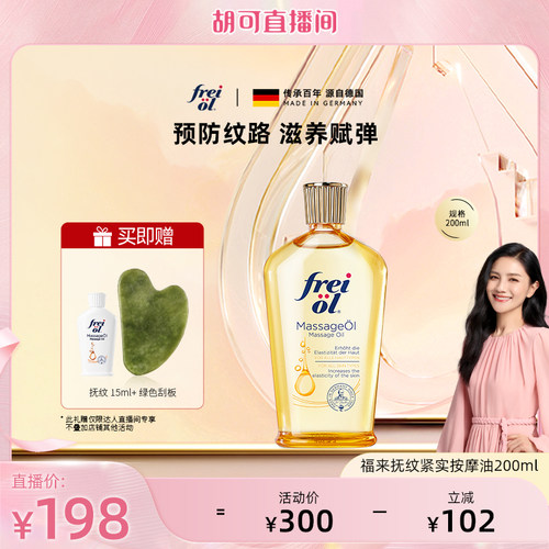 【胡可推荐】福来freiol抚纹油身体油防纹滋润紧致精华油200ml