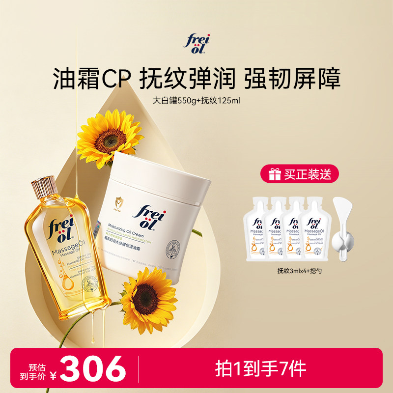 【新品】freiol福来大白油霜抚纹精华油防纹按摩保湿身体油乳罐CP