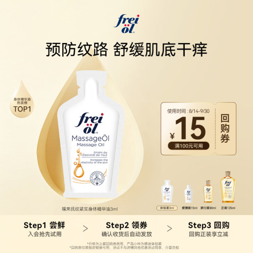 【U先入仓】freiol福来抚纹润肤紧致身体油3ml赠品+15元回购券