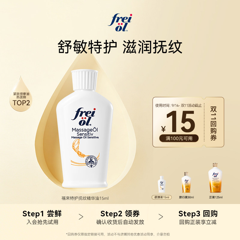 【顺手买一件】freiol特护倍护润肤身体油精华油按摩油15ml