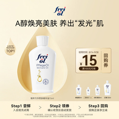 德国freiol福来保湿补水精华油