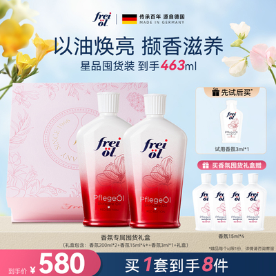 【星品礼盒】freiol福来香氛身体油保湿身体乳玫瑰精油美肤礼物