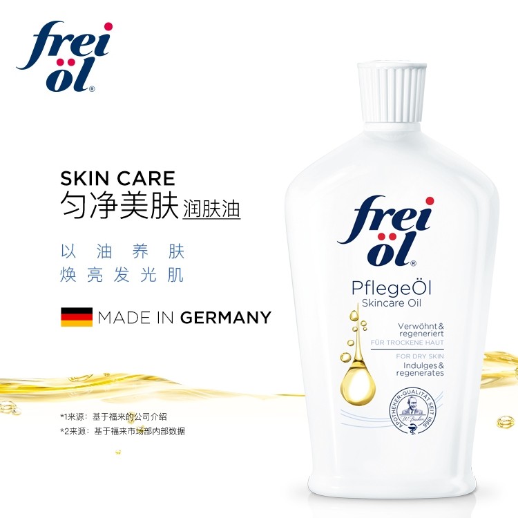德国freiol福来匀净身体乳保湿滋润精华油香体身体面部精华液补水