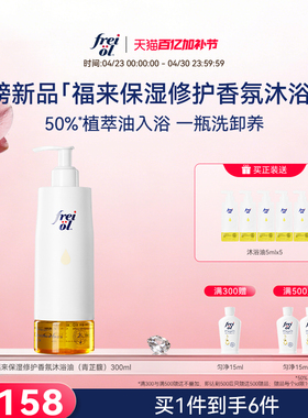 【新品】freiol福来香氛沐浴油甜扁桃沐浴露乳保湿留香干皮修护