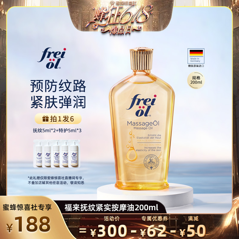 【20点付尾款】freiol福来德国润肤身体油按摩抚纹护理精油200ml