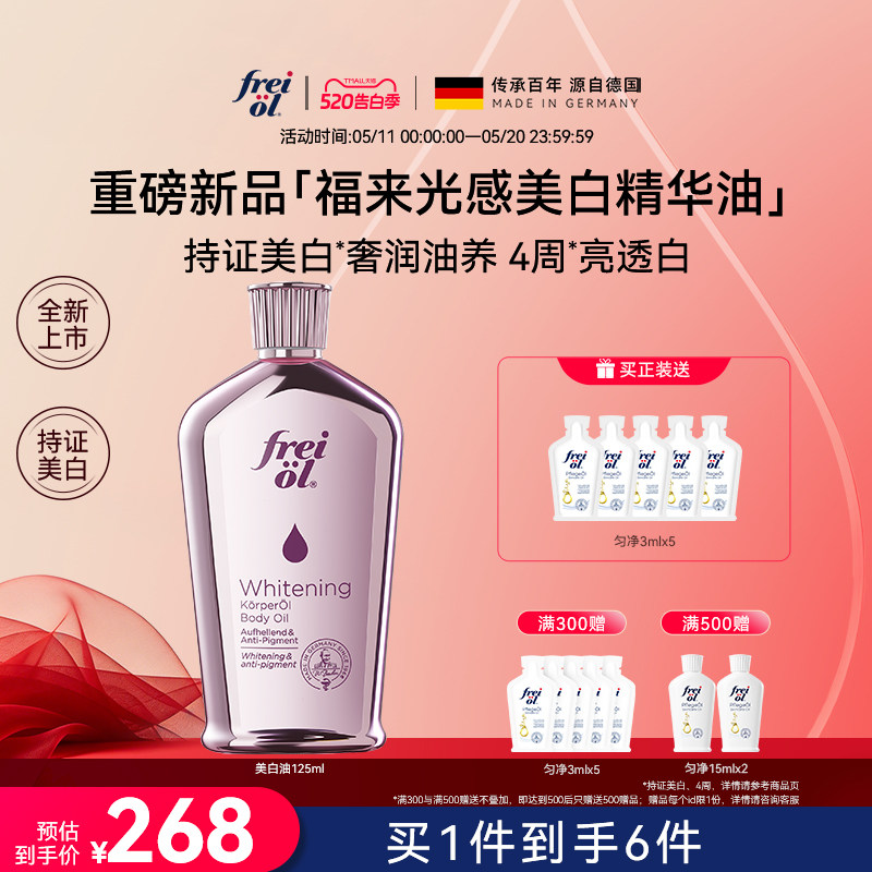 【新品】freiol福来光感美白精华油身体油干燥皮肤滋润保湿补水乳