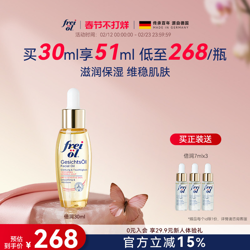 德国freiol福来水光瓶倍润面部精华油脸部补水保湿按摩油