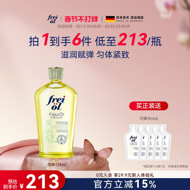 德国freiol福来匀体紧致身体油运动塑身按摩精华油保湿补水身体乳