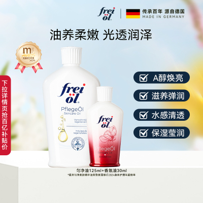 【百补】freiol福来匀净va焕亮润肤保湿身体油125ml玫瑰油30ml