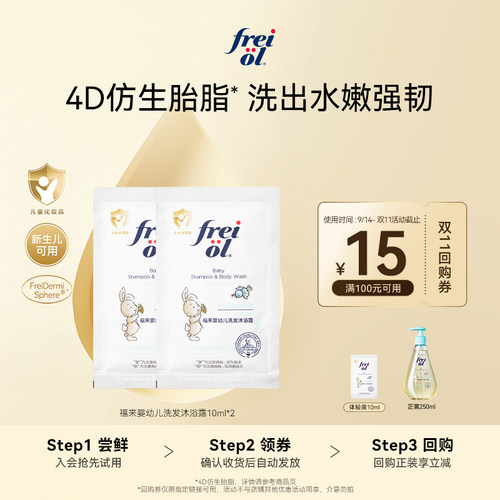 【会员专享】freiol福来婴幼儿宝宝洗发沐浴露10ml*2+15元回购券